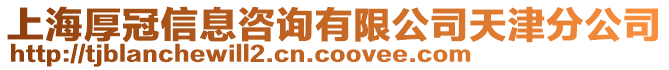 上海厚冠信息咨詢有限公司天津分公司