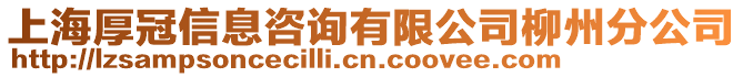 上海厚冠信息咨詢有限公司柳州分公司