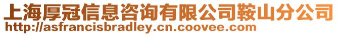 上海厚冠信息咨詢有限公司鞍山分公司