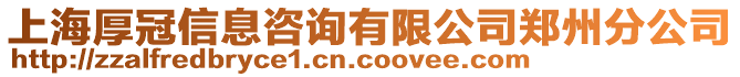 上海厚冠信息咨詢有限公司鄭州分公司