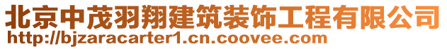 北京中茂羽翔建筑裝飾工程有限公司