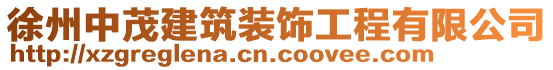 徐州中茂建筑裝飾工程有限公司