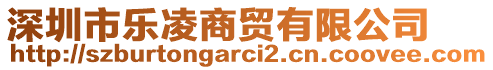 深圳市樂凌商貿(mào)有限公司