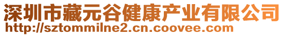 深圳市藏元谷健康產(chǎn)業(yè)有限公司