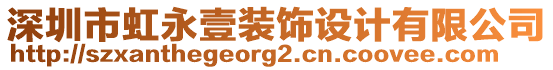 深圳市虹永壹裝飾設(shè)計有限公司