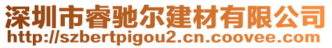 深圳市睿馳爾建材有限公司