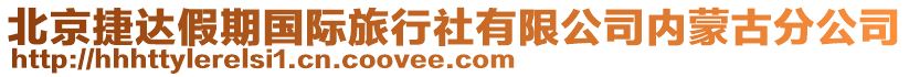 北京捷達(dá)假期國際旅行社有限公司內(nèi)蒙古分公司