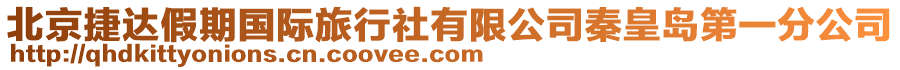 北京捷達(dá)假期國(guó)際旅行社有限公司秦皇島第一分公司