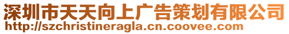 深圳市天天向上廣告策劃有限公司