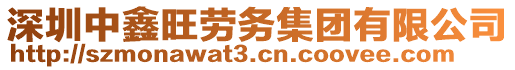 深圳中鑫旺劳务集团有限公司