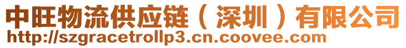 中旺物流供應(yīng)鏈（深圳）有限公司