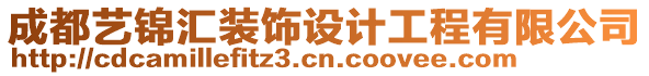 成都藝錦匯裝飾設(shè)計(jì)工程有限公司