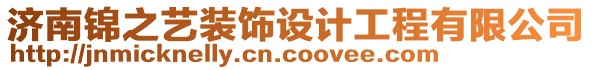 濟(jì)南錦之藝裝飾設(shè)計(jì)工程有限公司