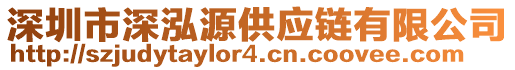 深圳市深泓源供應(yīng)鏈有限公司