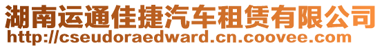 湖南運(yùn)通佳捷汽車租賃有限公司