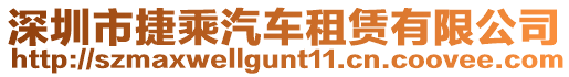 深圳市捷乘汽車租賃有限公司