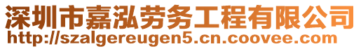 深圳市嘉泓勞務(wù)工程有限公司