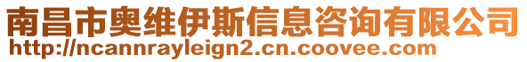 南昌市奧維伊斯信息咨詢有限公司