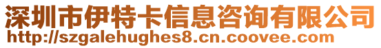 深圳市伊特卡信息咨詢有限公司