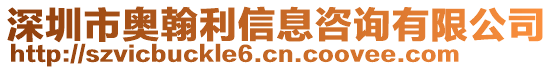 深圳市奧翰利信息咨詢有限公司