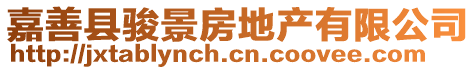 嘉善縣駿景房地產(chǎn)有限公司