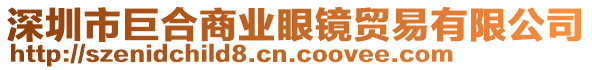 深圳市巨合商業(yè)眼鏡貿易有限公司