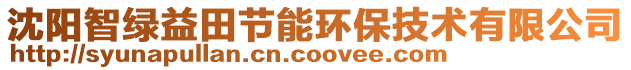 沈陽(yáng)智綠益田節(jié)能環(huán)保技術(shù)有限公司