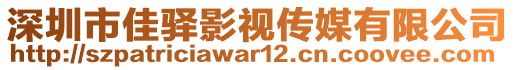 深圳市佳驛影視傳媒有限公司