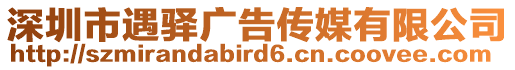 深圳市遇驛廣告?zhèn)髅接邢薰? style=