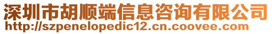 深圳市胡順端信息咨詢(xún)有限公司