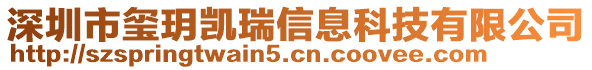 深圳市璽玥凱瑞信息科技有限公司