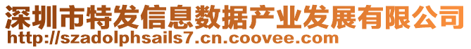 深圳市特发信息数据产业发展有限公司