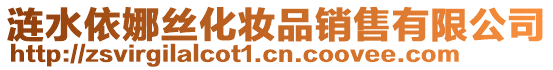 漣水依娜絲化妝品銷售有限公司