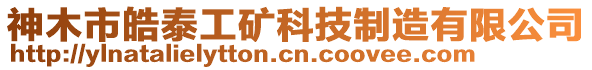 神木市皓泰工礦科技制造有限公司