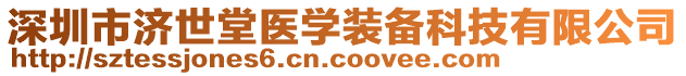 深圳市濟(jì)世堂醫(yī)學(xué)裝備科技有限公司