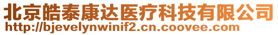 北京皓泰康達醫(yī)療科技有限公司