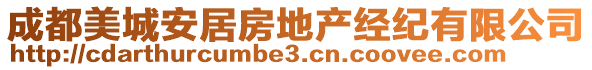 成都美城安居房地產(chǎn)經(jīng)紀(jì)有限公司