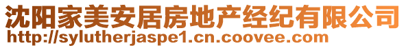 沈陽家美安居房地產(chǎn)經(jīng)紀(jì)有限公司