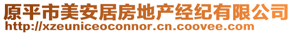 原平市美安居房地產(chǎn)經(jīng)紀(jì)有限公司