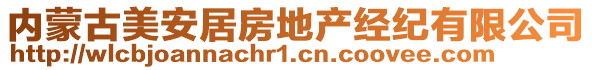 內(nèi)蒙古美安居房地產(chǎn)經(jīng)紀(jì)有限公司