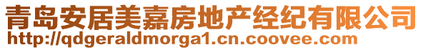 青島安居美嘉房地產(chǎn)經(jīng)紀(jì)有限公司