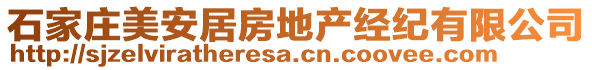 石家莊美安居房地產(chǎn)經(jīng)紀(jì)有限公司