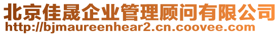 北京佳晟企業(yè)管理顧問有限公司