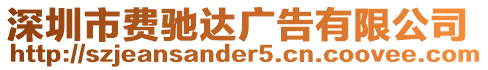 深圳市費(fèi)馳達(dá)廣告有限公司