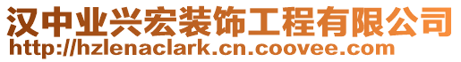 漢中業(yè)興宏裝飾工程有限公司