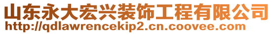 山東永大宏興裝飾工程有限公司