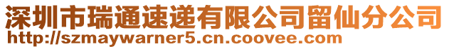 深圳市瑞通速遞有限公司留仙分公司