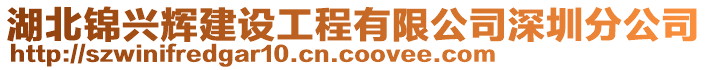 湖北錦興輝建設(shè)工程有限公司深圳分公司