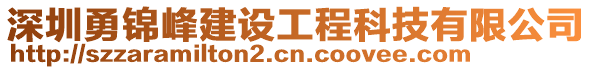 深圳勇錦峰建設工程科技有限公司