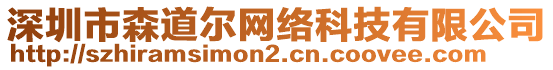 深圳市森道爾網(wǎng)絡(luò)科技有限公司